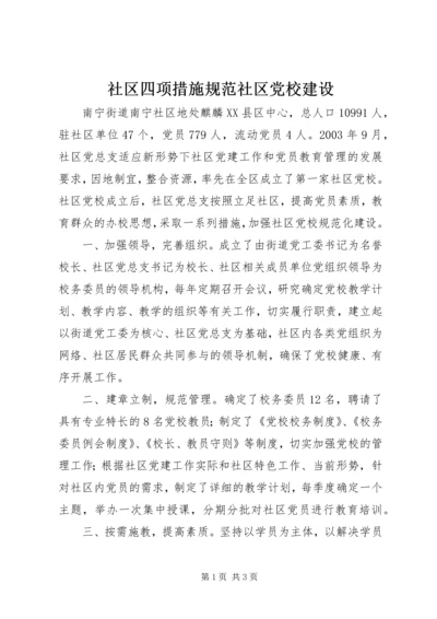 社区四项措施规范社区党校建设.docx