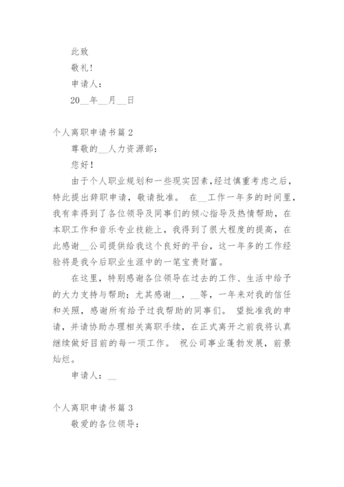 个人离职申请书6篇.docx