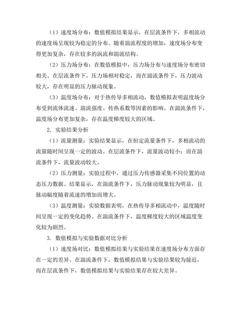 多相流动的数值模拟与实验研究