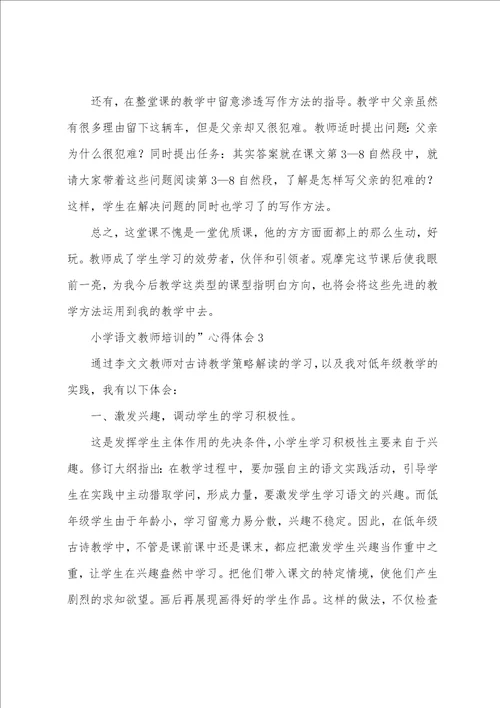 小学语文教师培训的心得体会