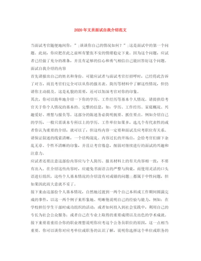精编之年文员面试自我介绍范文.docx