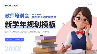 蓝红双色3d风新学年规划教师培训会PPT模板