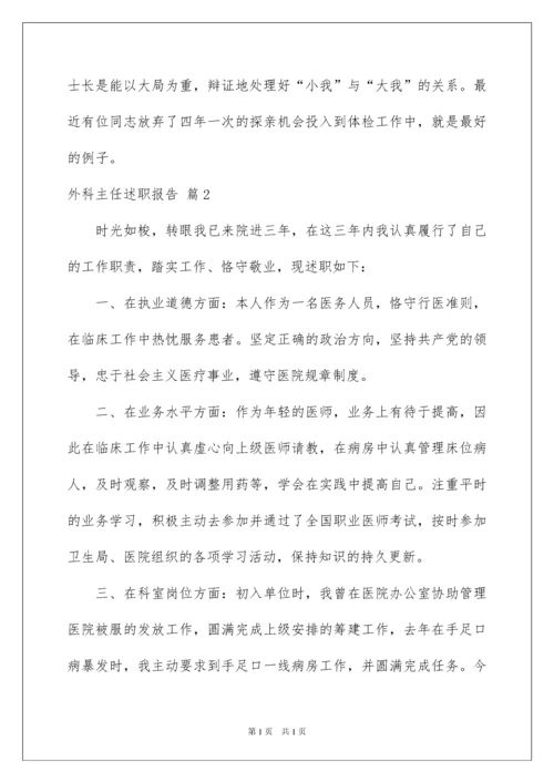 2022外科主任述职报告合集九篇.docx