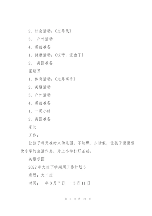 2022年大班下学期周工作计划10篇.docx