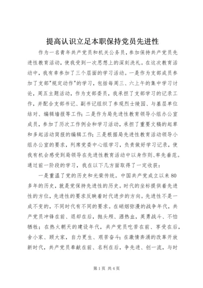 提高认识立足本职保持党员先进性 (5).docx