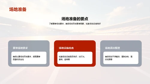 赛事组织：从策划到执行