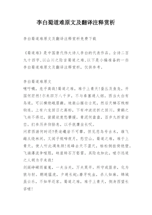 李白蜀道难原文及翻译注释赏析.docx
