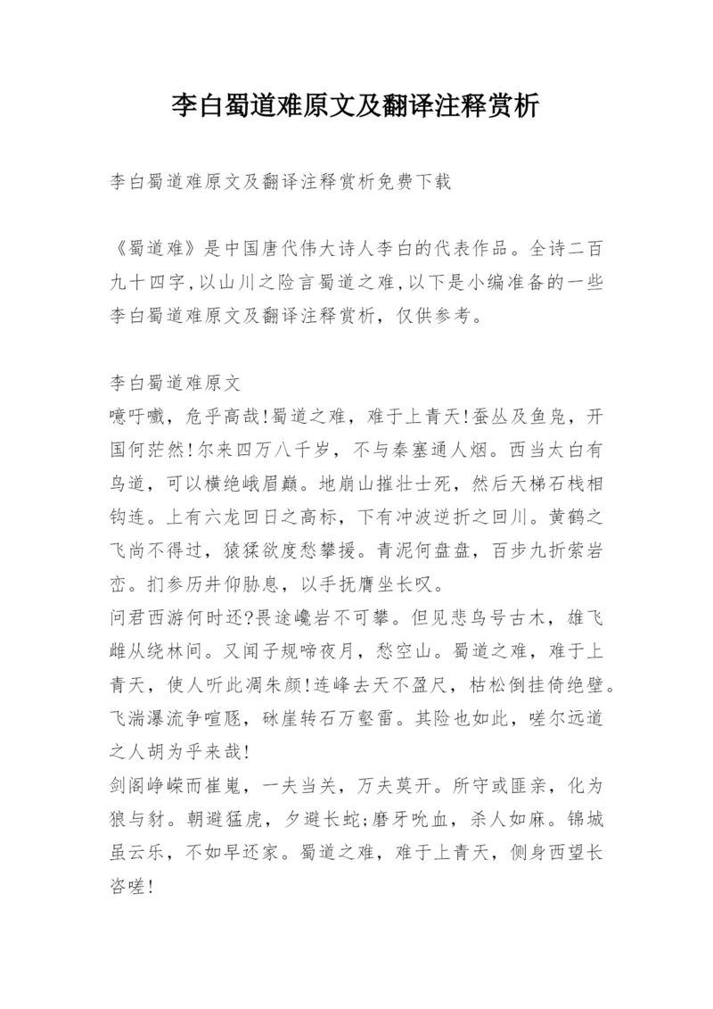李白蜀道难原文及翻译注释赏析.docx