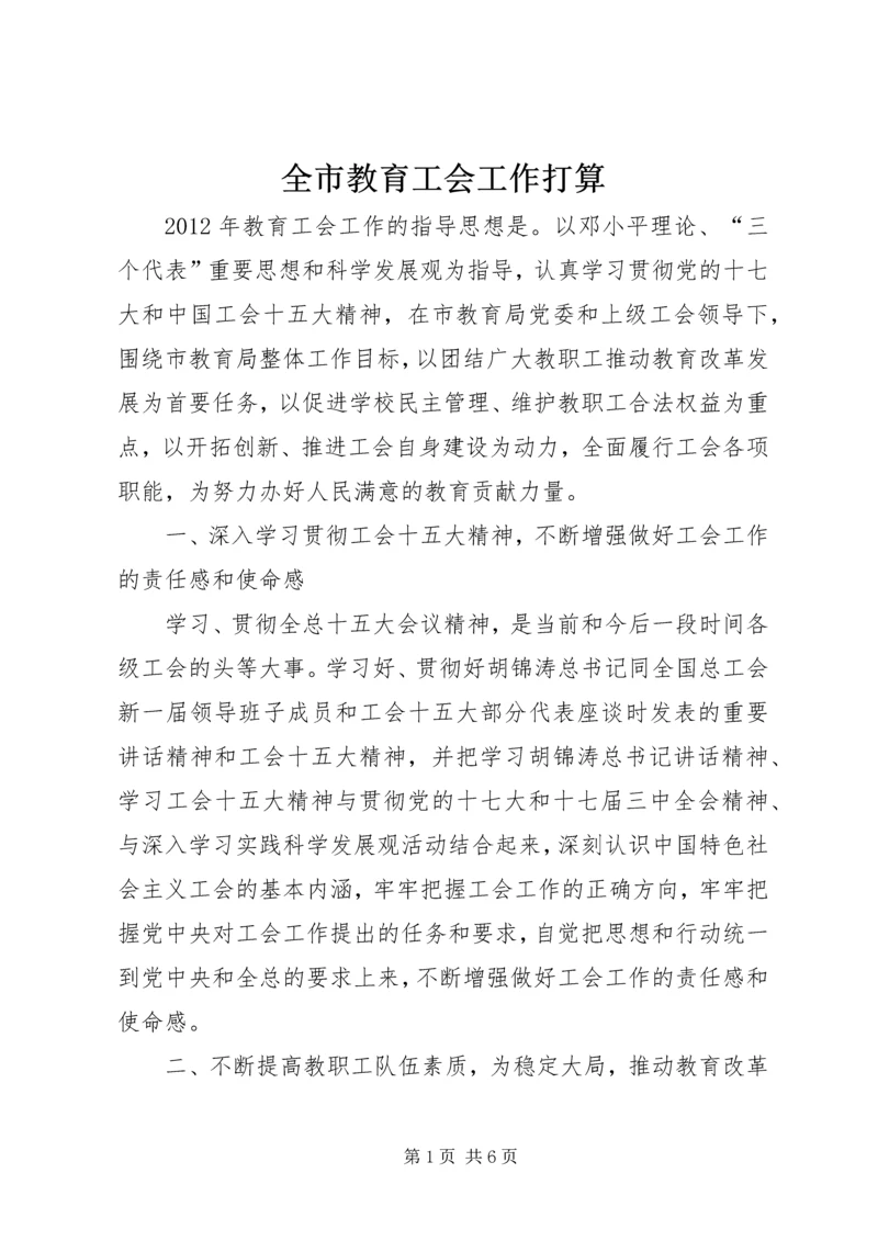 全市教育工会工作打算.docx