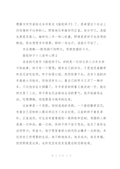 骆驼祥子个人读书心得通用.docx