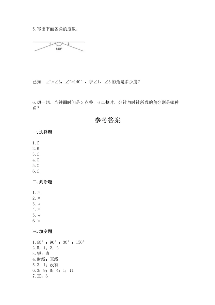 北京版四年级上册数学第四单元 线与角 测试卷附答案【名师推荐】.docx