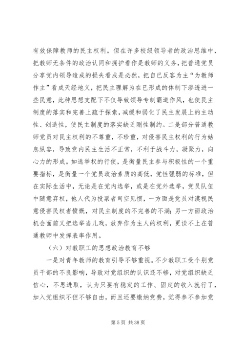 当前普通中学党建存在的问题及对策.docx