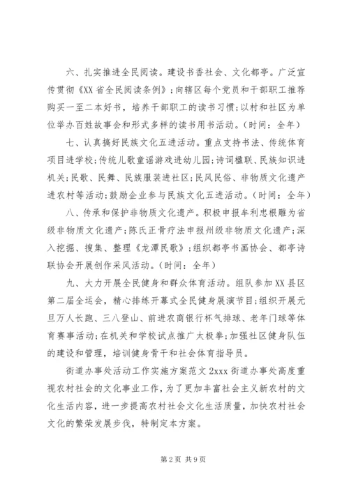 街道办事处活动工作实施方案.docx