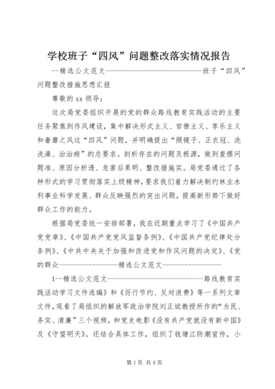 学校班子“四风”问题整改落实情况报告 (4).docx