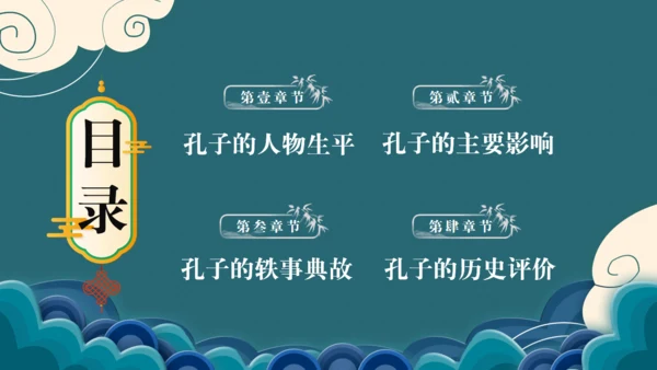 孔子诞辰儒家思想文化国学通用PPT模板