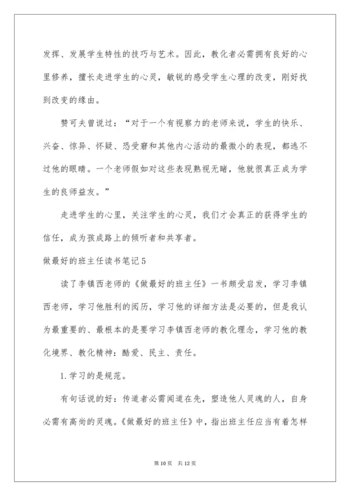 2022做最好的班主任读书笔记.docx