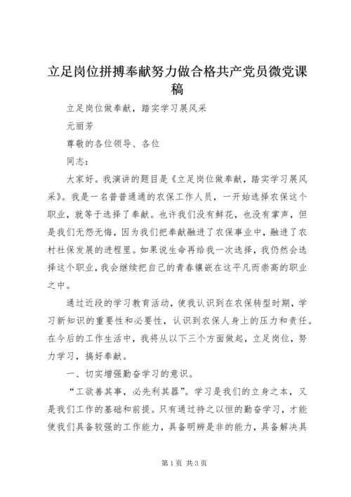 立足岗位拼搏奉献努力做合格共产党员微党课稿 (3).docx