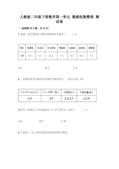 人教版二年级下册数学第一单元-数据收集整理-测试卷带答案【培优】.docx