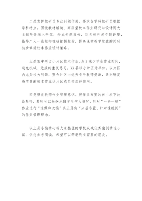 学校双减优秀案例(精选6篇).docx