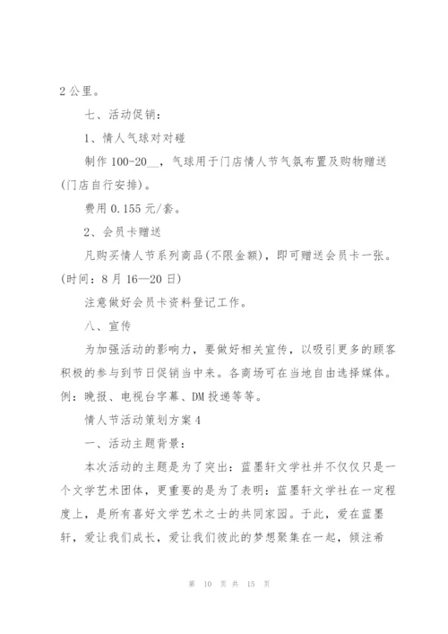 浪漫的情人节活动策划方案5篇.docx