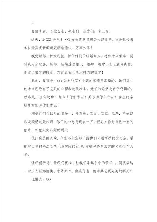 证婚人婚礼致辞五篇婚礼证婚人致辞简短