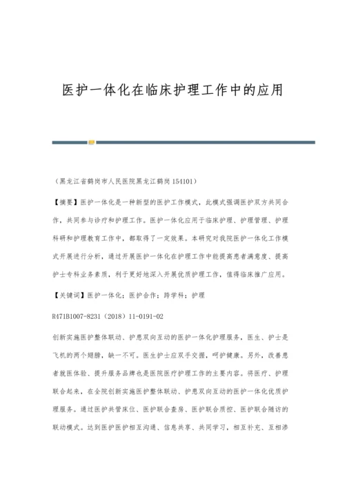 医护一体化在临床护理工作中的应用.docx