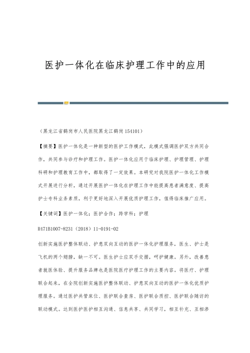 医护一体化在临床护理工作中的应用.docx