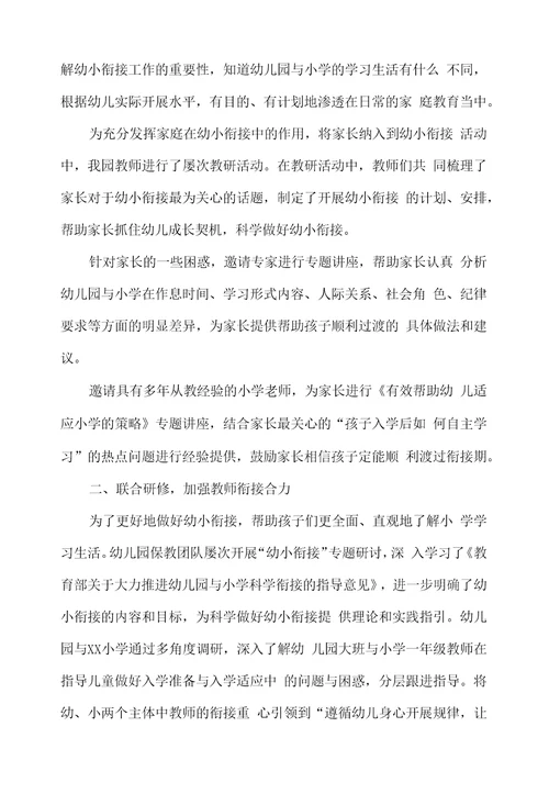 幼儿园做好幼小衔接典型案例