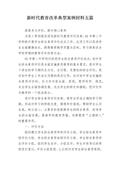 新时代教育改革典型案例材料五篇.docx