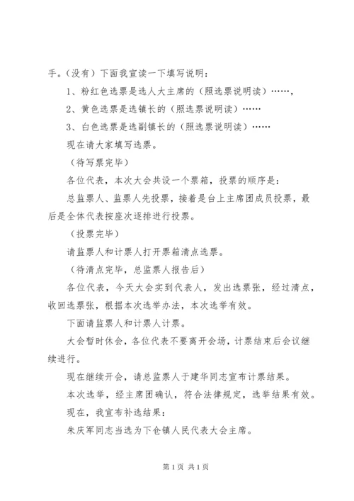 镇首届人民代表大会全体会议主持词.docx