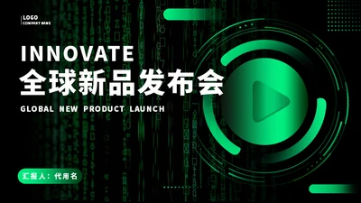 开始播放科技发布会通用PPT模板