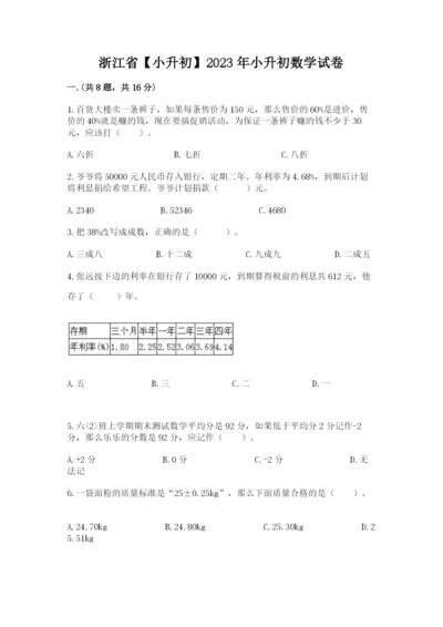 浙江省【小升初】2023年小升初数学试卷含答案【a卷】.docx