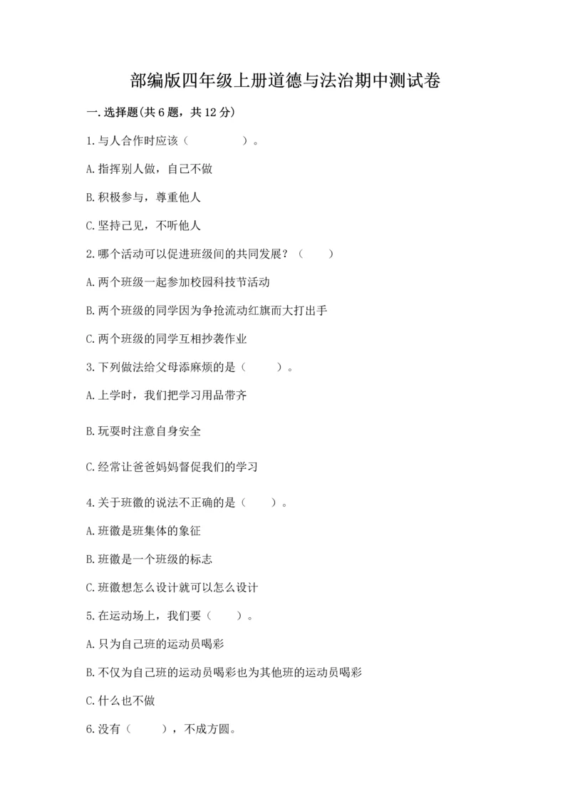 部编版四年级上册道德与法治期中测试卷附答案【基础题】.docx