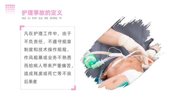 粉色简约商务护理不良事件报告制度护理安全教育PPT模板