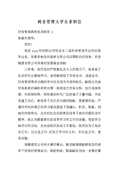 财务管理大学生求职信