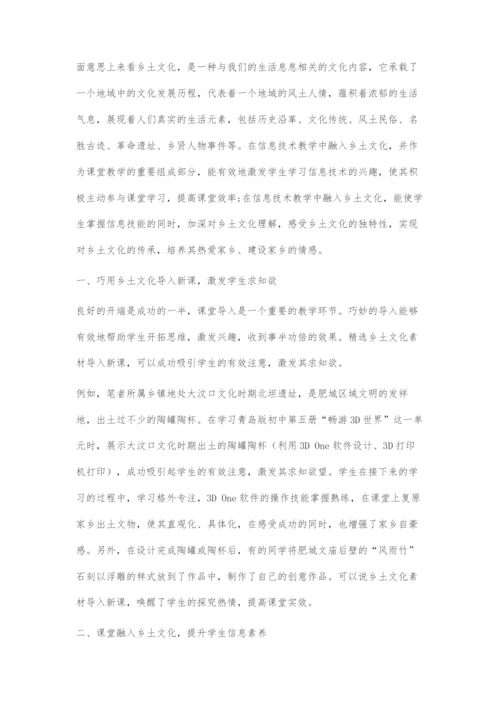 乡土文化融入信息技术课堂教学的探索.docx