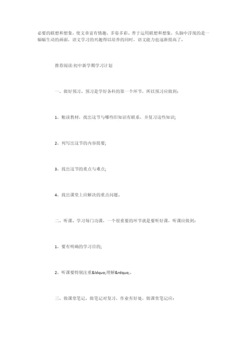 新学期初中语文最新学习方法.docx