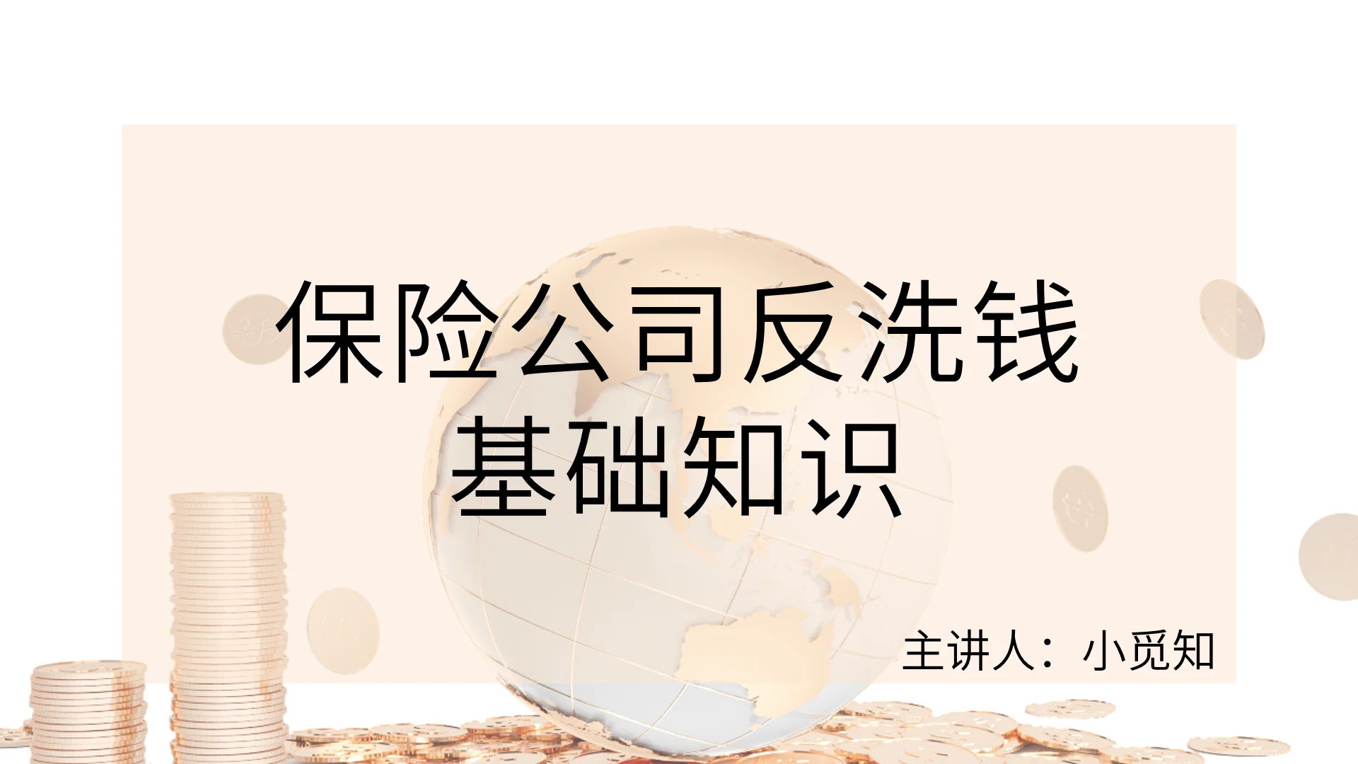 黄色简约保险公司反洗钱基础知识PPT模板