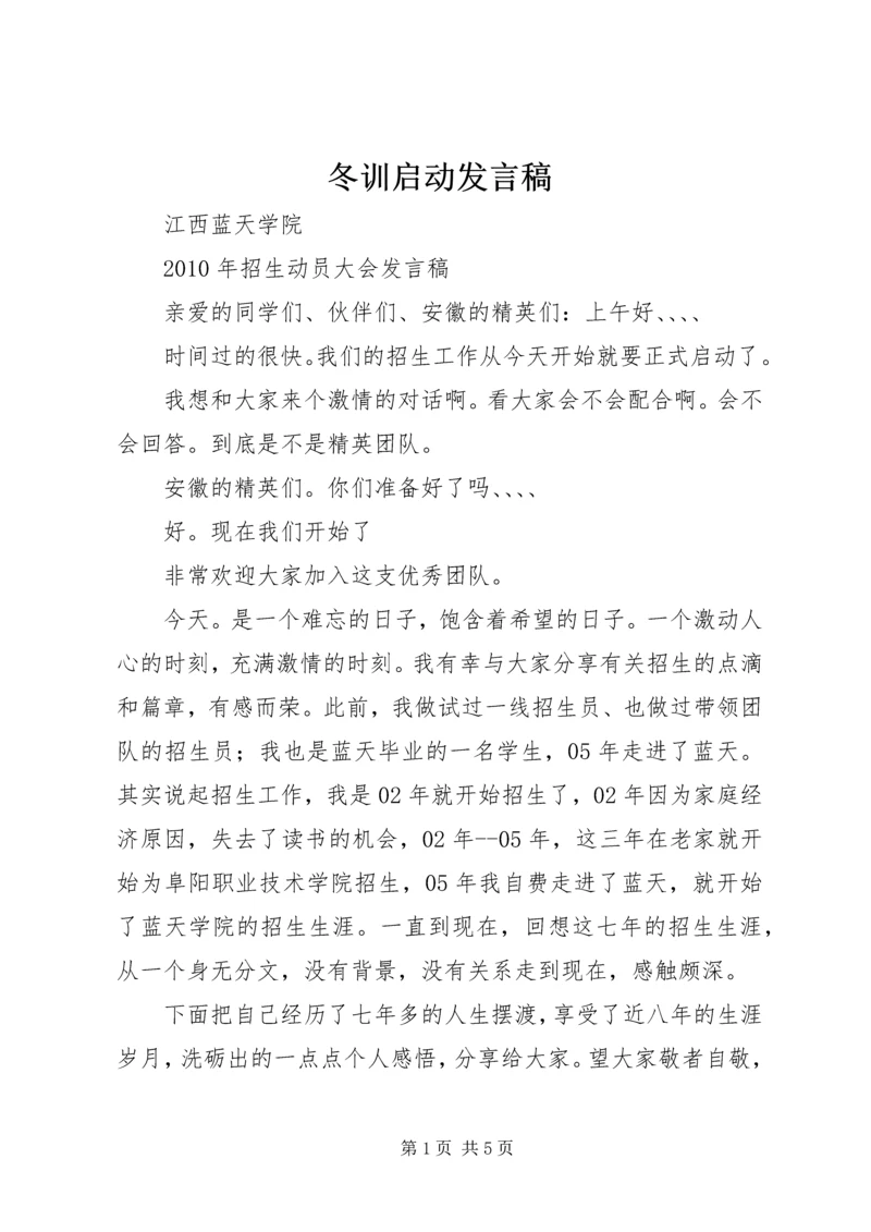 冬训启动发言稿 (3).docx