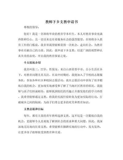 教师下乡支教申请书