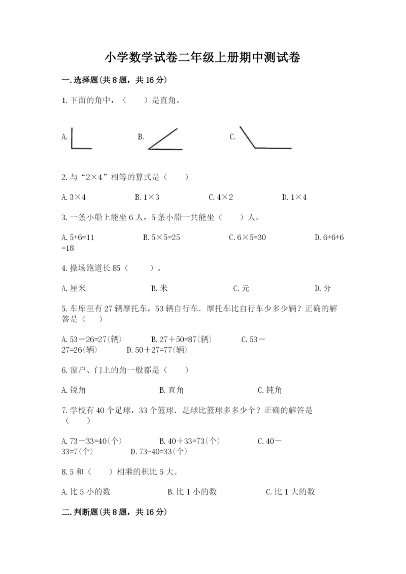 小学数学试卷二年级上册期中测试卷精品【夺冠系列】.docx