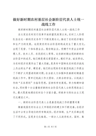 做好新时期农村基层社会新阶层代表人士统一战线工作 (3).docx