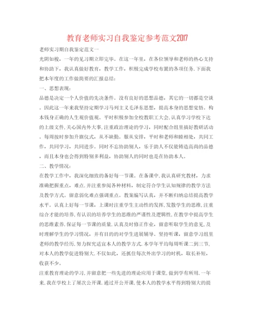 精编教育教师实习自我鉴定参考范文.docx