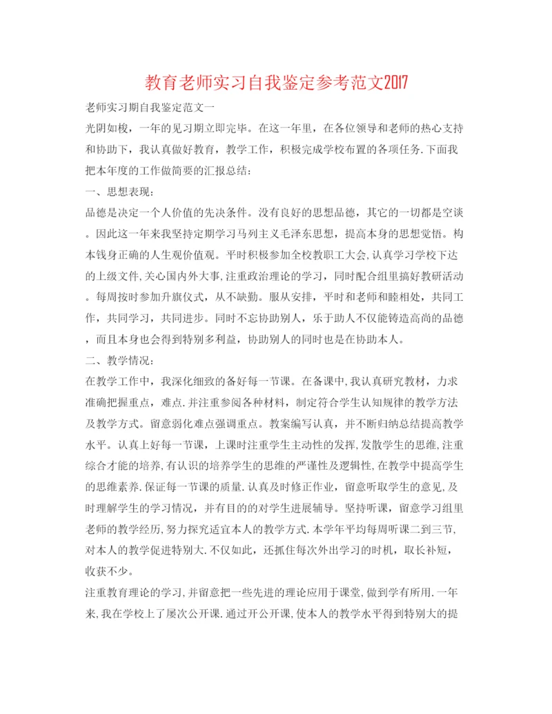 精编教育教师实习自我鉴定参考范文.docx