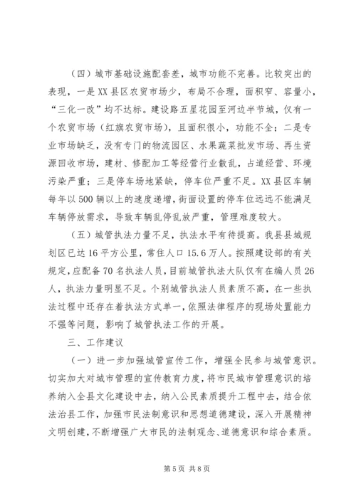 城市管理工作情况调研报告 (2).docx