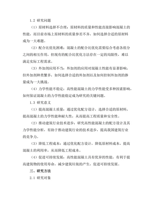 高性能混凝土的配方设计及其力学性能分析