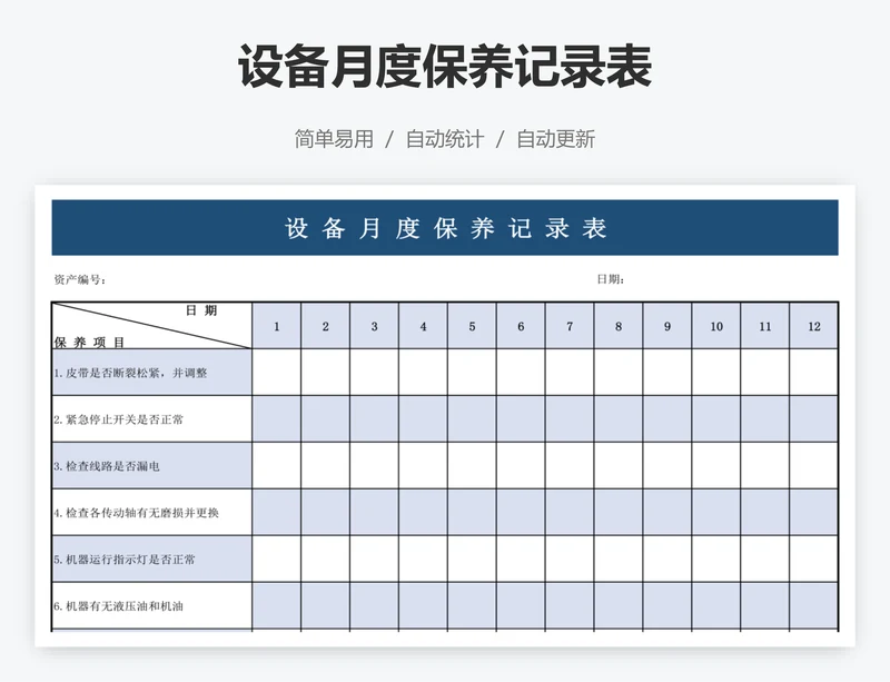 设备月度保养记录表