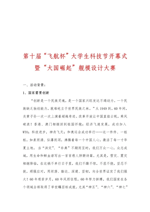 大学生科技节舰模设计大赛承办竞标书模板.docx