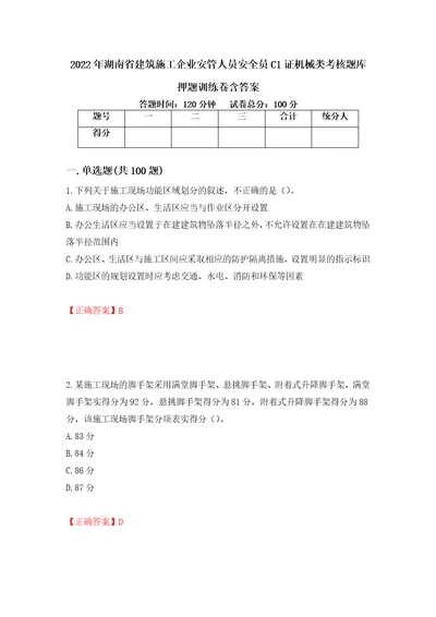 2022年湖南省建筑施工企业安管人员安全员C1证机械类考核题库押题训练卷含答案98