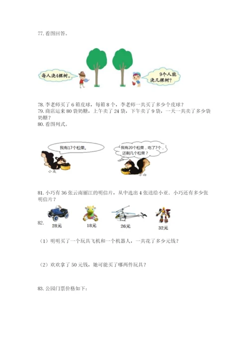 二年级上册数学应用题100道精品【典优】.docx